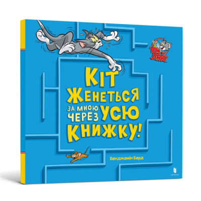 Книги-картинки для дітей (2-6 років) - Книжка «Том і Джеррі. Кіт женеться за мною через усю книжку!» Бенджамін Берд (9786175231982)