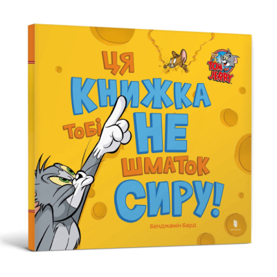 Книги-картинки для дітей (2-6 років) - Книжка «Том і Джеррі. Ця книжка тобі не шматок сиру!» 	Бенджамін Берд (9786175232163)