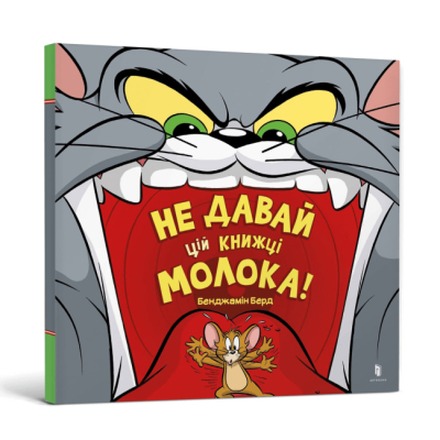 Книги-картинки для дітей (2-6 років) - Книжка «Том і Джері. Не давай цій книжці молока!» Бенджамін Берд (9786175231197)