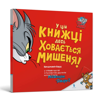 Книги-картинки для детей (2-6 лет) - Книга «Том и Джерри. В этой книге где-то скрывается мышонок!» Бенджамин Берд (9786175232170)