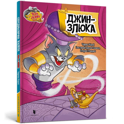 Художня література для дітей (7-13 років) - Книжка «Том і Джеррі. Джин-злюка» Чарльз Карні (9786175232200)