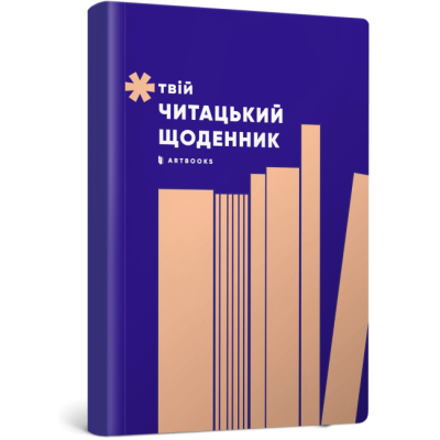 Канцтовари - Блокнот Artbooks Твій читацький щоденник персиковий (4820245450691)