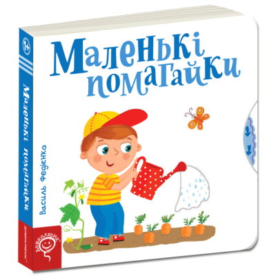Книги для найменших (0-3 років) - Книжка «Маленькі помагайки» Василь Федієнко (9789664294420)