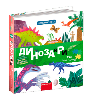 Розмальовки та актівітібуки (2-6 років) - Книжка «Динозаври та їхні сусіди» Галина Дерипаско (9789664298688)