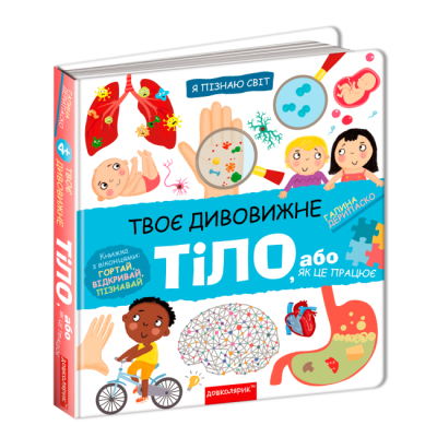 Розмальовки та актівітібуки (2-6 років) - Книжка «Твоє дивовижне тіло» Галина Дерипаско (9789664297117)