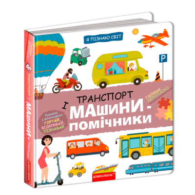 Розмальовки та актівітібуки (2-6 років) - Книжка «Транспорт і машини-помічники» Галина Дерипаско (9789664298701)