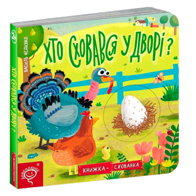 Книги для найменших (0-3 років) - Книжка «Хто сховався у дворі?» Василь Федієнко (9789664296202)
