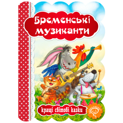 Класика дитячої літератури (4-10 років) - Книжка «Бременські музиканти» Брати Грімм (9789664293201)