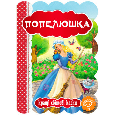 Класика дитячої літератури (4-10 років) - Книжка «Попелюшка» Шарль Перро (9789664293249)