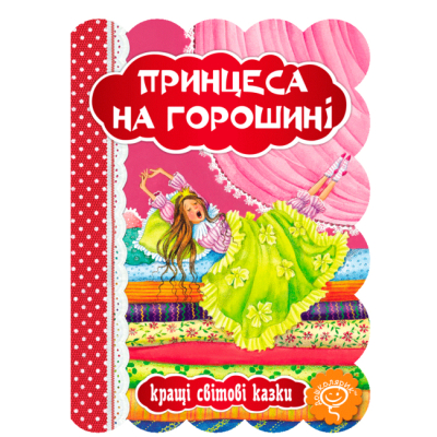 Класика дитячої літератури (4-10 років) - Книжка «Принцеса на горошині» Ганс Крістіан Андерсен (9789664293270)