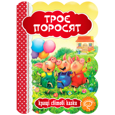 Класика дитячої літератури (4-10 років) - Книжка «Троє поросят» (9789664293225)