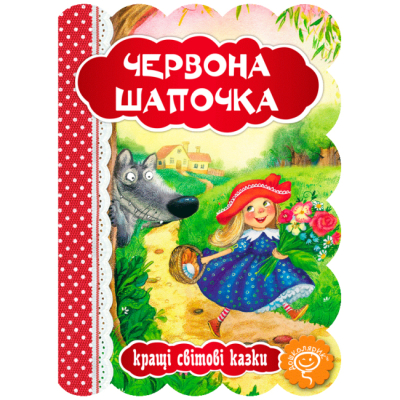 Класика дитячої літератури (4-10 років) - Книжка «Червона шапочка»  Шарль Перро  (9789664293232)