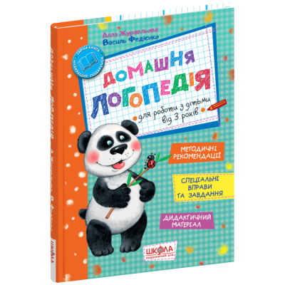 Книги для дорослих - Книжка «Домашня логопедія» Алла Журавльова, Василь Федієнко (9789664294956)