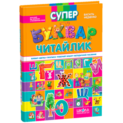 Навчальна література - Книжка «Супербуквар Читайлик» Василь Федієнко (9789664291047)