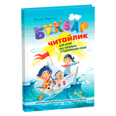 Навчальна література - Книжка «Буквар Читайлик. М`яка обкладинка» Василь Федієнко (9789664291238)