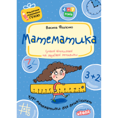 Навчальна література - Книжка «Математика» Василь Федієнко (9789664290378)