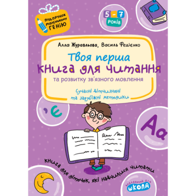 Навчальна література - Книжка «Книга для читання та розвитку зв'язного мовлення» Василь Федієнко та Алла Журавльова (9789664290415)