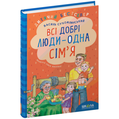 Познавательные книги (4-10 лет) - Книга «Все добрые люди – одна семья» Василий Сухомлинский (9789664297308)