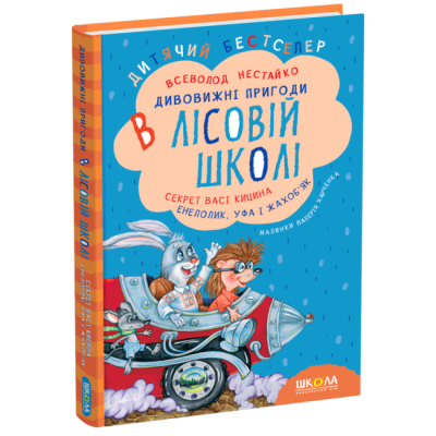 Классика детской литературы (4-10 лет) - Книга «Секрет Васи Кицина. Энелолик. Уфа и Страхобяк» Всеволод Нестайко (9789664290057)