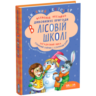 Классика детской литературы (4-10 лет) - Книга «Загадочный Яшка. Солнечный зайчик и Солнечный волк» Всеволод Нестайко (9789664290125)