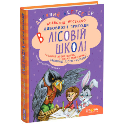 Классика детской литературы (4-10 лет) - Книга «Тайный агент Порча и казак Морозенко. Тайны лицея ''Кондор''» Всеволод Нестайко (9789664290132)