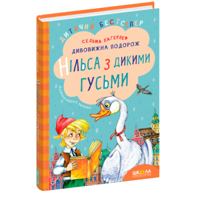 Классика детской литературы (4-10 лет) - Книга «Удивительное путешествие Нильса с дикими гусями» Сельма Лагерлеф (9789664291962)