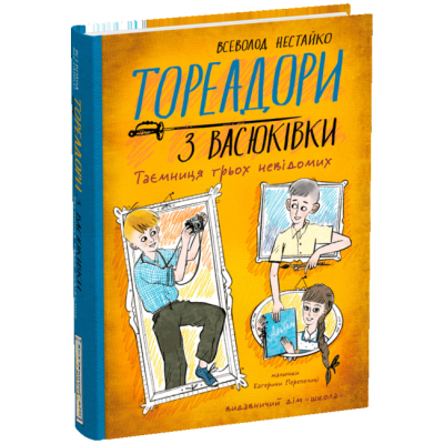 Художня література для дітей (7-13 років) - Книжка «Тореадори з Васюківки. Таємниця трьох невідомих» Всеволод Нестайко (9789664299012)