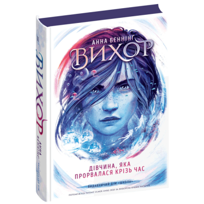 Подростковая литература (14+ лет) - Книжка «Дівчина, яка прорвалася крізь час» Анна Беннінг (9789664298107)