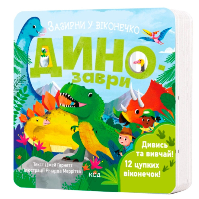 Книги для самых маленьких (0-3 года) - Книжка «Динозаври. Зазирни у віконечко» Джей Ґарнетт (9786171502819)