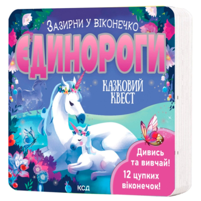 Книги для самых маленьких (0-3 года) - Книжка «Єдинороги. Зазирни у віконечко» Джей Ґарнетт (9786171511217)