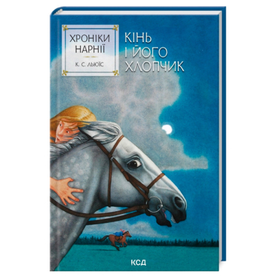 Художественная литература для детей (7-13 лет) - Книжка «Хроніки Нарнії. Кінь і його хлопчик. Книга 3» Клайв Стейплз Льюїс (9786171512238)