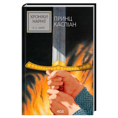 Художественная литература для детей (7-13 лет) - Книжка «Хроніки Нарнії. Принц Каспіан. Книга 4» Клайв Стейплз Льюїс (9786171512535)