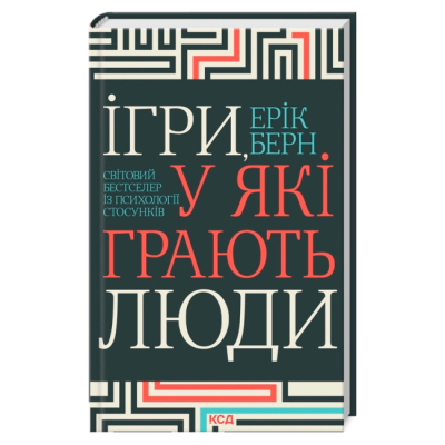 Книги для дорослих - Книжка «Ігри, у які грають люди» Ерік Берн (9786171286498)