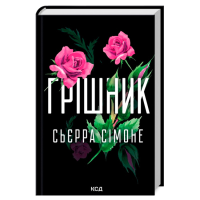 Книги для дорослих - Книжка «Грішник. Книга 2» Сьєрра Сімоне (9786171513617)