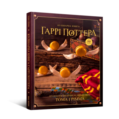Комікси, манга та книги про героїв (7+ років) - Книжка «Кулінарна книга Гаррі Поттера. Неофіційне ілюстроване видання» Том Ґрімм  (9786177756612)