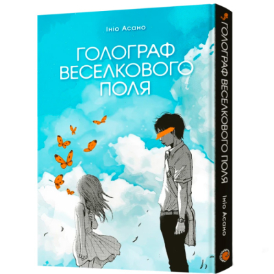 Комікси, манга та книги про героїв (7+ років) - Книжка «Голограф Веселкового поля» Ініо Асано (9786178168117)