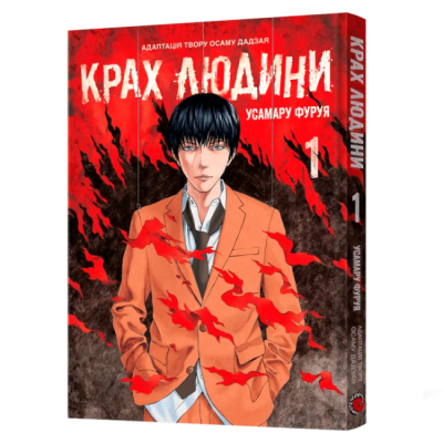 Комікси, манга та книги про героїв (7+ років) - Книжка «Крах людини. Том 1» Усамару Фуруя (9786178168056)