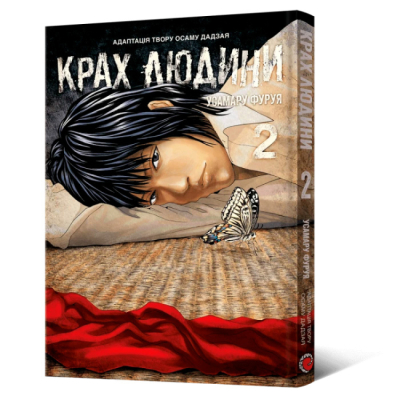 Комікси, манга та книги про героїв (7+ років) - Книжка «Крах людини. Том 2» Усамару Фуруя (9786178168186)