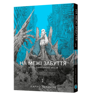 Комікси, манга та книги про героїв (7+ років) - Книжка «На межі забуття: Апокаліптична місія. Том 1» Харуо Івамуне (9786178168391)