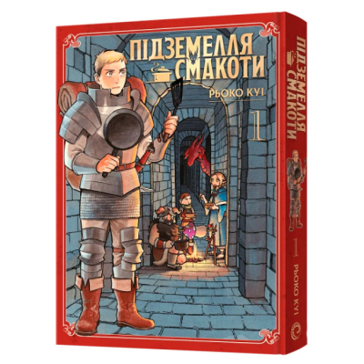 Комиксы, манга и книги о героях (7+ лет) - Книжка «Підземелля смакоти. Омнібус 1. Томи 1–2» Рьоко Куі (9786178168278)