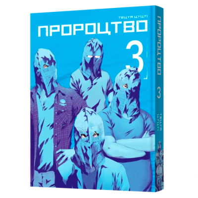 Комікси, манга та книги про героїв (7+ років) - Книжка «Пророцтво. Том 3» Тецуя Цуцуі (9786178168018)