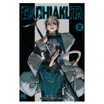 Комиксы, манга и книги о героях (7+ лет) - Книжка «Gachiakuta. Том 2» Кей Урана (9786178516376)