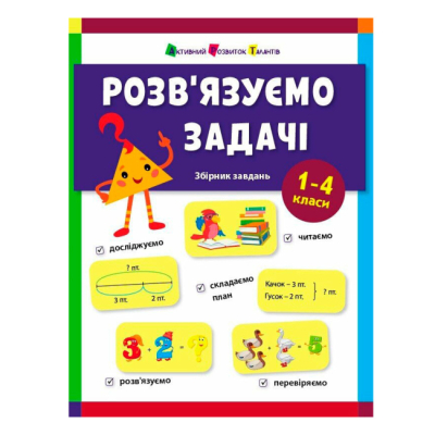 Учебная литература - ​Книжка «Розв'язуємо задачі. Збірник завдань» Коваль Наталія (9786170991591)