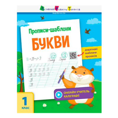 Учебная литература - ​Книжка «Прописи-шаблони. Букви» Моісеєнко Світлана (9786170957566)