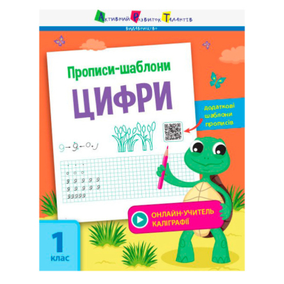Навчальна література - ​Книжка «Прописи-шаблони. Цифри» Моісеєнко Світлана (9786170957573)
