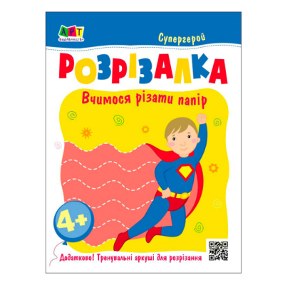Раскраски и активитибуки (2-6 лет) - ​Книжка «Книжка-розрізалка. Супергерой»  (9789667613983)