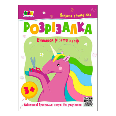 Розмальовки та актівітібуки (2-6 років) - ​Книжка «Розрізалка. Яскрава єдиноріжка»  (9786170975836)