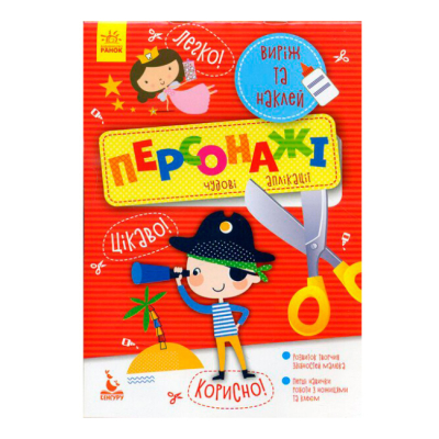 Раскраски и активитибуки (2-6 лет) - ​Книжка «Виріж та наклей. Персонажі»  (9789667488772)