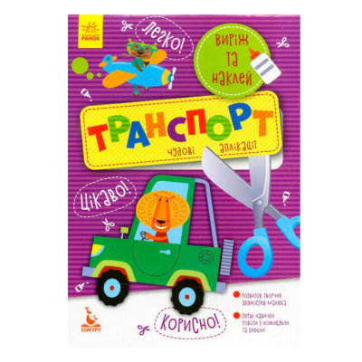 Раскраски и активитибуки (2-6 лет) - ​Книжка «Виріж та наклей. Транспорт»  (9789667488789)