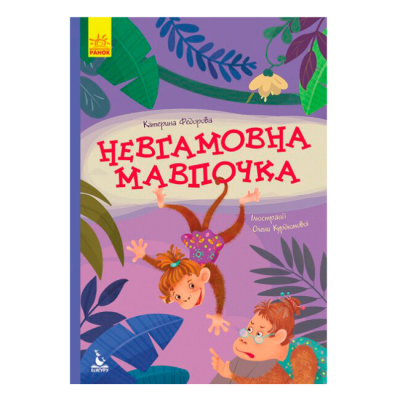 Классика детской литературы - ​Книжка «Невгамовна мавпочка» Катерина Федорова (9786170947345)